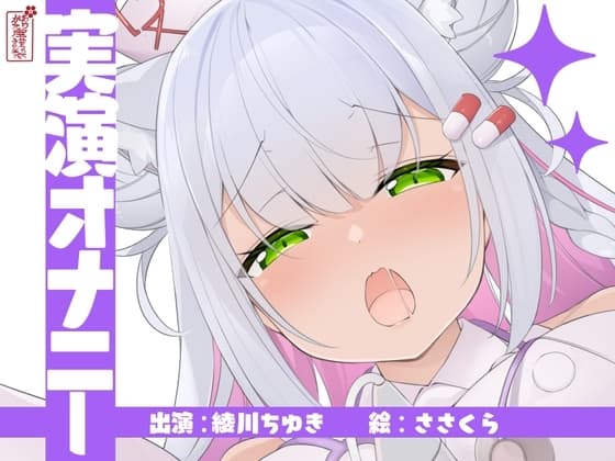 【実演オナニー】サクッとシコれるお手軽オナニー音声【綾川ちゆき】 cover