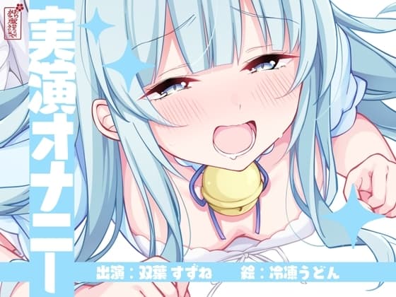 【実演オナニー】サクッとシコれるお手軽オナニー音声【双葉すずね】 cover