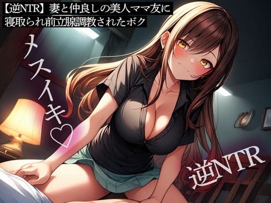 【逆NTR】妻と仲良しの美人ママ友に寝取られ前立腺調教されたボク cover