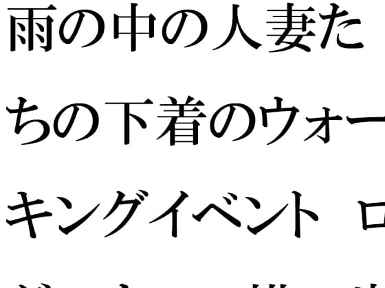 雨の中の人妻たちの下着のウォーキングイベント ログハウスの横の崖とつり橋 cover