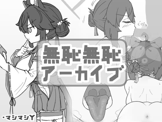 無知無恥アーカイブ cover