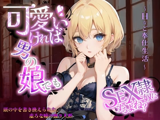可愛ければ男の娘でもSEX奴○にするよね?～頭の中を書き換えられた、虚ろな瞳の操り人形～Hなご奉仕生活～ cover