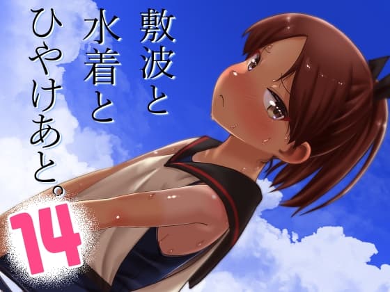 敷波と水着と日焼けあと。 cover