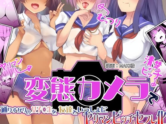 変態カメラで通りすがりの女子◯生を友達といっしょにヤリマンビッチセフレ化 cover