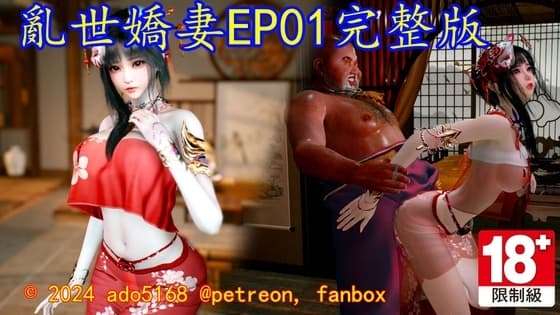 亂世嬌妻_EP01完整版 cover