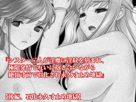 『シスター二人が淫魔に淫紋を刻まれ、極限発情で互いに抱き合いながら絶頂寸前で石化され永久寸止め地獄』【後編、石化永久寸止め地獄】 cover