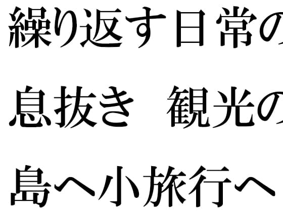 仕事の日常の息抜き 島へ観光の小旅行に出かけた人妻たち cover