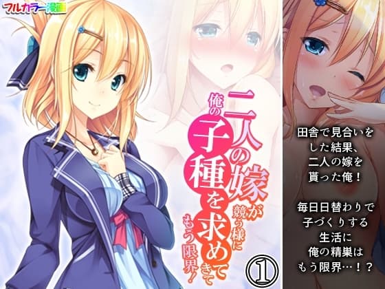 二人の嫁が競う様に俺の子種を求めてきてもう限界! 1巻 cover