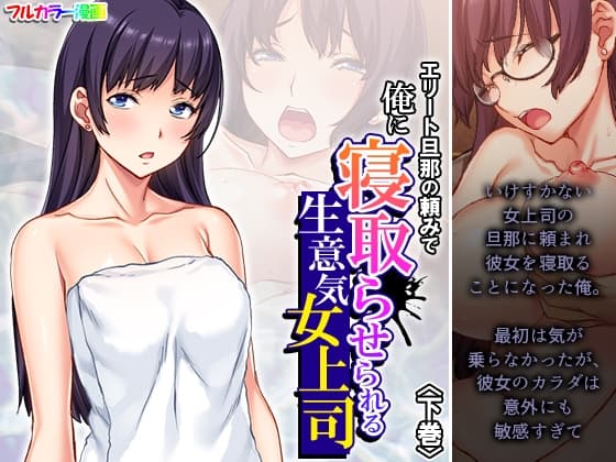 エリート旦那の頼みで俺に寝取らせられる生意気女上司 下巻 cover