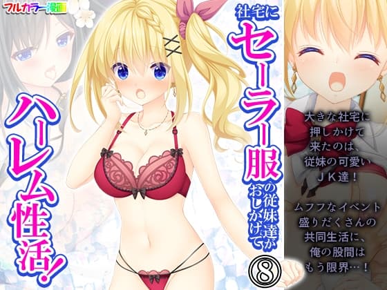 社宅にセーラー服の従妹達がおしかけてハーレム性活! 8巻 cover