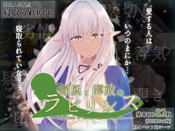 隷属と解放のラビリンス cover