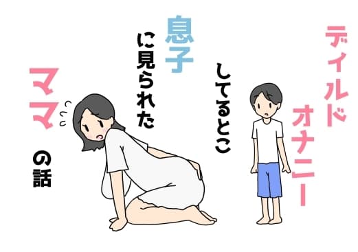 ディルドオナニーしてるとこ息子に見られたママの話 cover