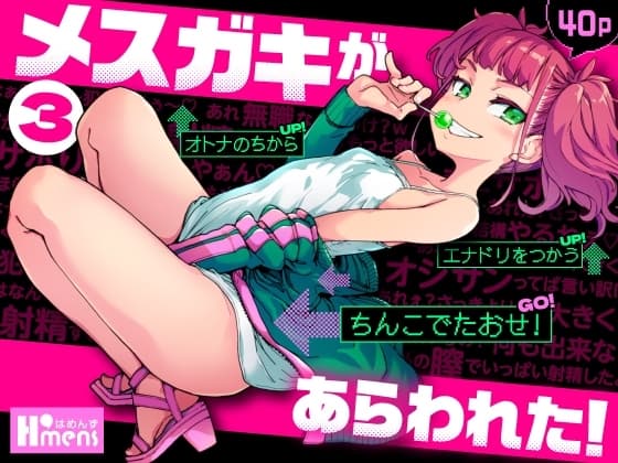 メ○ガキがあらわれた！3 cover