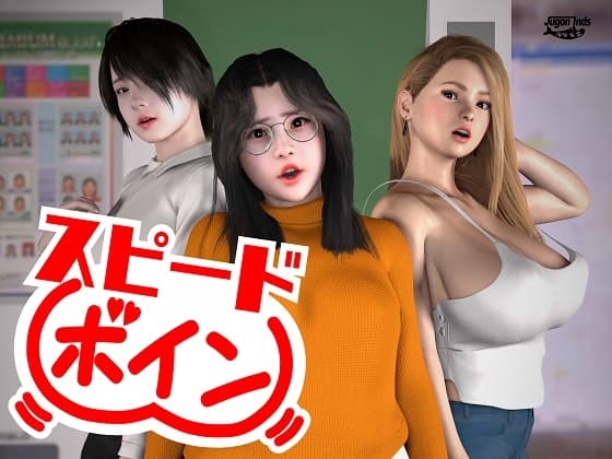 スピードボイン cover