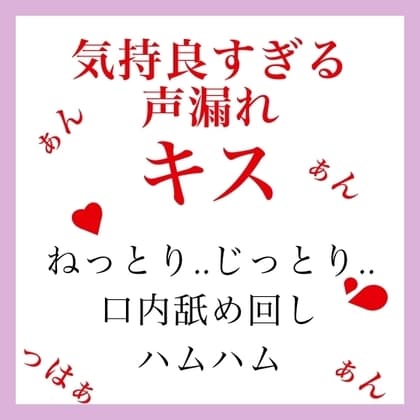【効果音&声】気持良すぎる声漏れキス cover