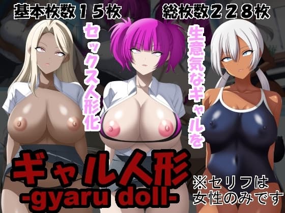 ギャル人形-gyaru doll- cover