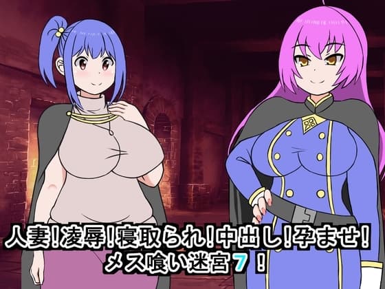 人妻!凌○!寝取られ!中出し!孕ませ!メス喰い迷宮7 cover