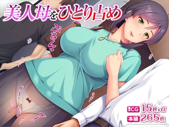 美人母をひとり占め cover