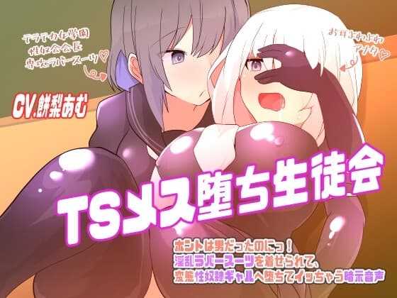 TSメス堕ち生徒会〜ホントは男だったのにっ!淫乱ラバースーツを着せられて、変態性奴○ギャルへ堕ちてイっちゃう暗示音声〜【TS催/眠音声】 cover