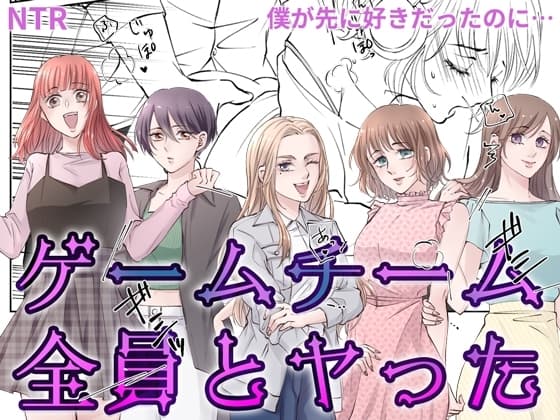 ゲームチーム全員とヤった cover