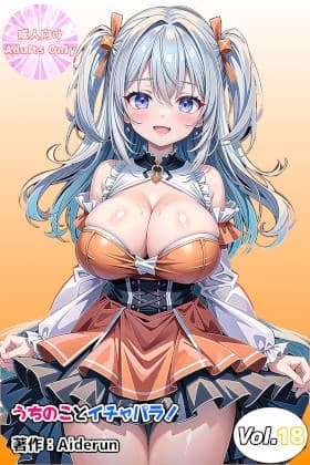 うちのことイチャパラ!vol.18 cover