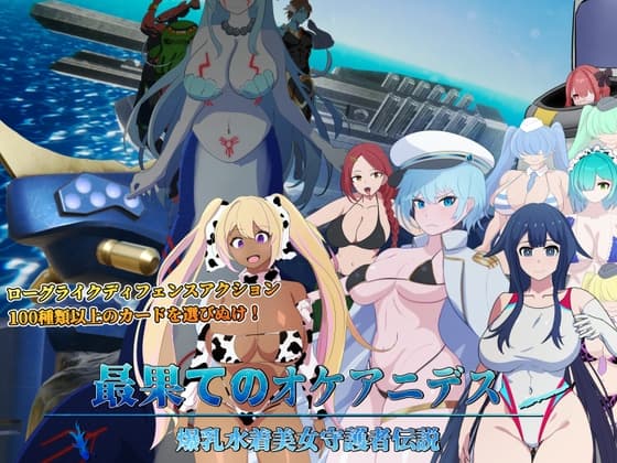 最果てのオケアニデス~爆乳水着美女守護者伝説~ cover