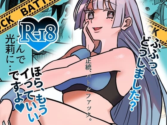 【バトルファック】「清水ヶ浜学園BF部」第2試合:VS奈美 cover