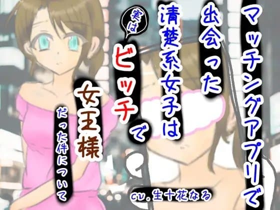 マッチングアプリで出会った清楚系女子は実はビッチで女王様だった件について cover