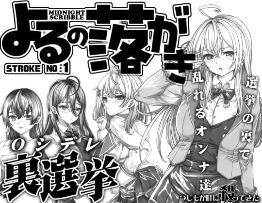 よるの落がき1 ○シデレ裏選挙 選挙の裏で乱れるオンナ達 cover