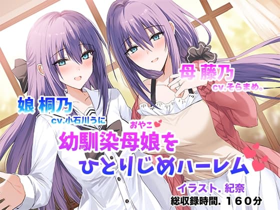 僕だけの幼馴染母娘 ～人妻幼馴染と娘を仲良く寝取って母娘丼ハーレム～ cover