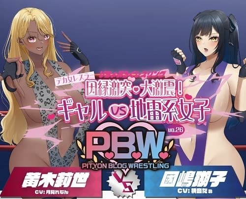P.B.W. Vol.26 ぴちょぶろぐレスリング デカ女レスラー因縁激突・大激震!ギャルVS地雷系女子 黄木莉世VS國嶋瑚子 cover
