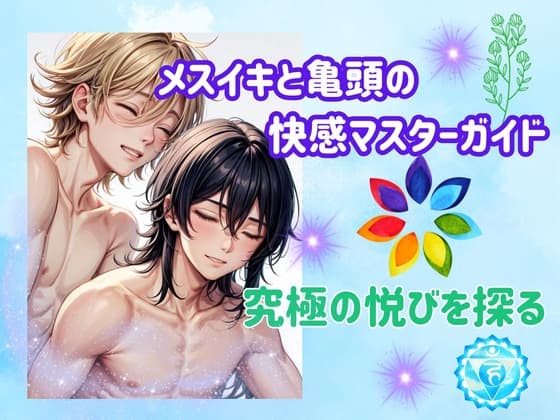 メスイキと亀頭の快感マスターガイド:究極の悦びを探る cover