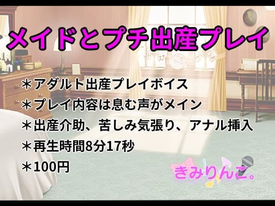 メイドとプチ出産プレイ cover
