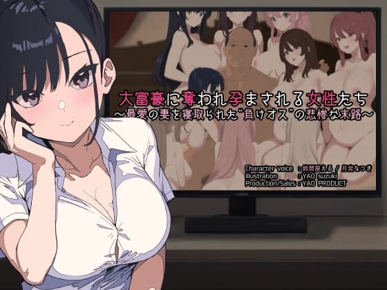 大富豪に奪われ孕まされる女性たち ～最愛の妻を寝取られた“負けオス”の悲惨な末路～ cover