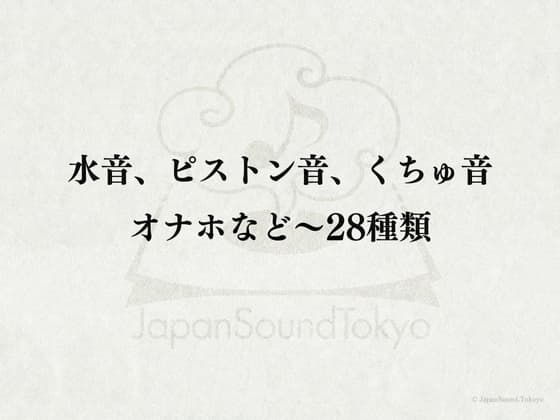 【効果音】水音、ピストン音、くちゅ音、オナホなど～28種類 cover