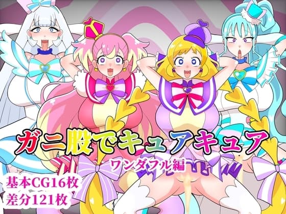 ガニ股でキュアキュアワンダフル編 cover