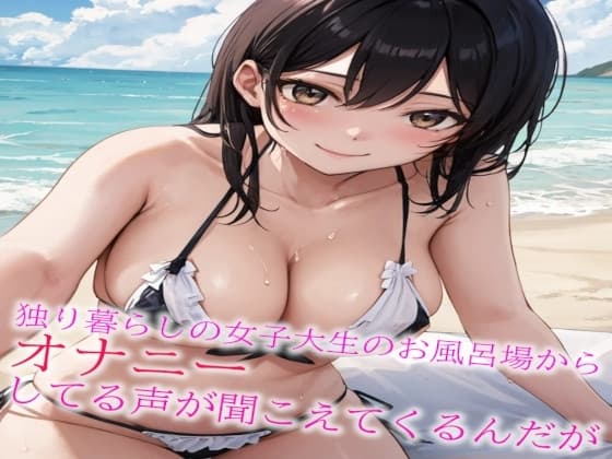 独り暮らしの女子大生のお風呂場からオナニーしてる声が聞こえてくるんだが cover