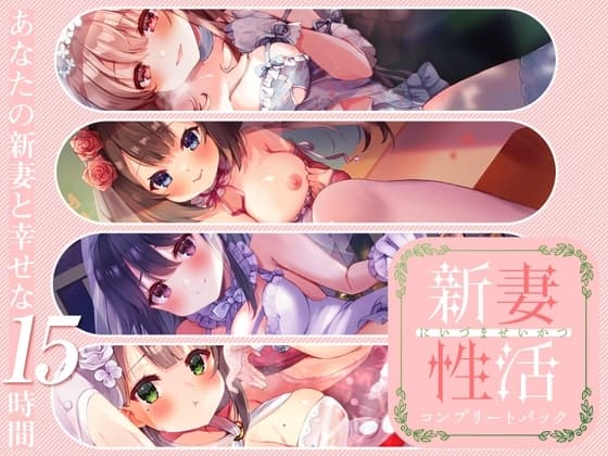 新妻性活 コンプリートパック cover
