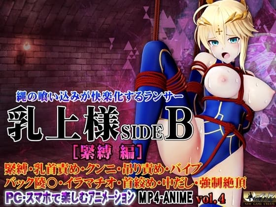 乳上様sideB[緊縛編] 緊縛・乳首責め・クンニ・吊り責め・バイブ・バック陵〇・イラマチオ・首絞め・中だし・強○絶頂 cover