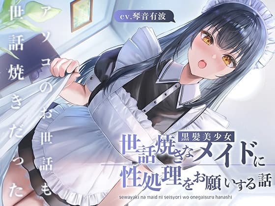 世話焼きな黒髪美少女メイドに性処理をお願いする話 〜アソコのお世話も世話焼きだった〜 cover