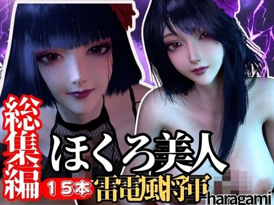 【究極の総集編】原〇の雷電で動画15本セット!雷電はこれだけで完結セット【3D動画】 cover