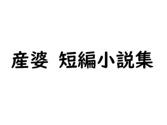 産婆 短編小説集 cover