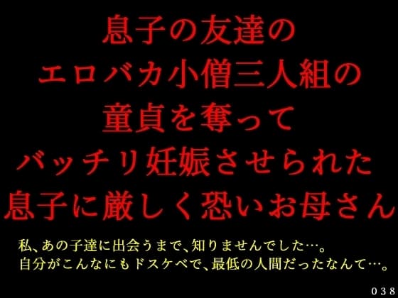 息子の友達のエロバカ小僧三人組の童貞を奪ってバッチリ妊娠させられた息子に厳しく恐いお母さん cover