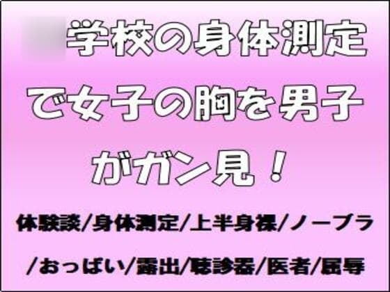 ○学校の身体測定で女子の胸を男子がガン見! cover