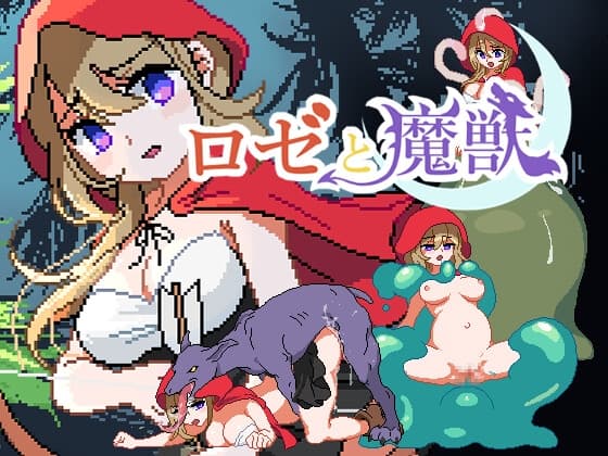 ロゼと魔獣 cover
