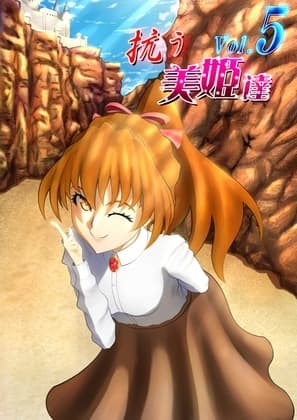抗う美姫達 Vol.5 cover