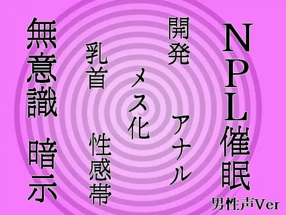【無意識へ】メス化催○～アナル・乳首開発～【基礎編】【男性声Ver】 cover