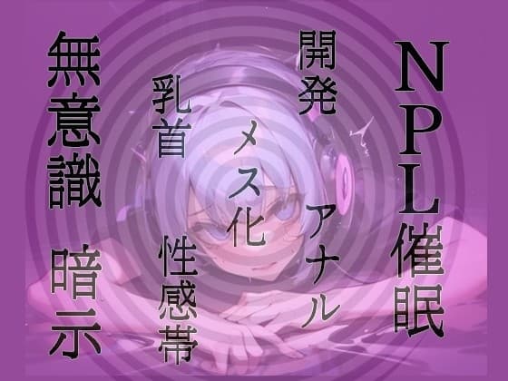 【無意識へ】メス化催○～アナル・乳首開発～【基礎編】 【お姉さん声Ver】 cover