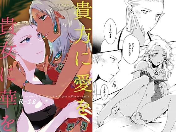 貴方に愛を 貴女に華を cover