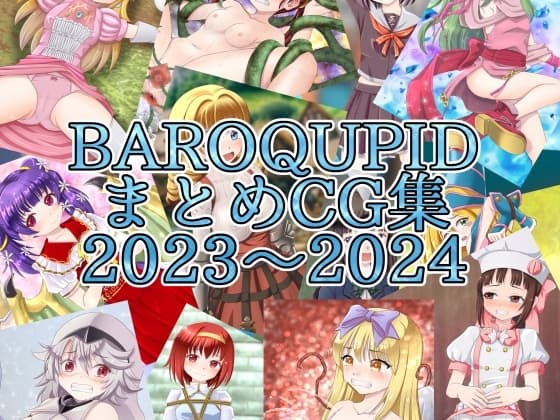 BAROQUPIDまとめCG集 2023～2024 cover